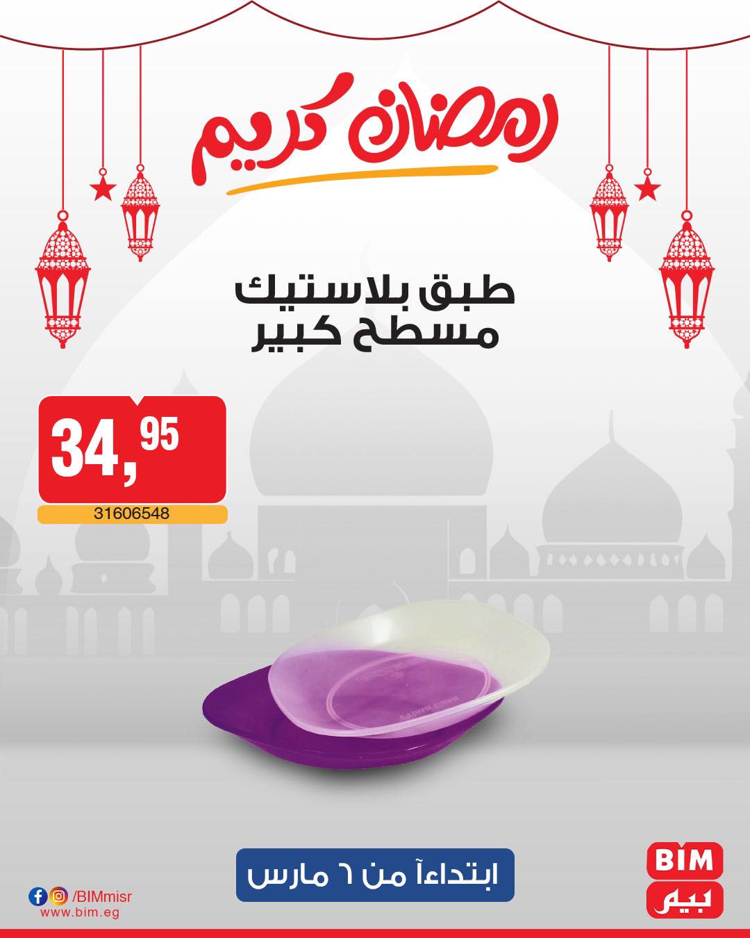 bim offers from 6mar to 6mar 2025 عروض بيم من 6 مارس حتى 6 مارس 2025 صفحة رقم 64